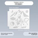 Трафарет пластик &quot;Будда&quot; 13х13 см