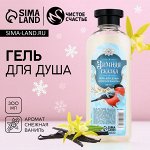 Новогодний гель для душа «Зимняя сказка», 300 мл, аромат ванили, Новый Год