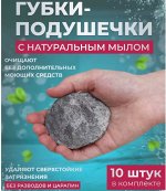 Губка с мылом и нано-волокном, 10 шт