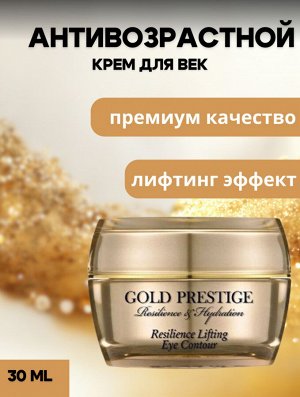 Ottie Крем вокруг глаз Gold Prestige Resilience Lifting Eye Contour