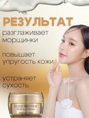 Ottie Крем вокруг глаз Gold Prestige Resilience Lifting Eye Contour