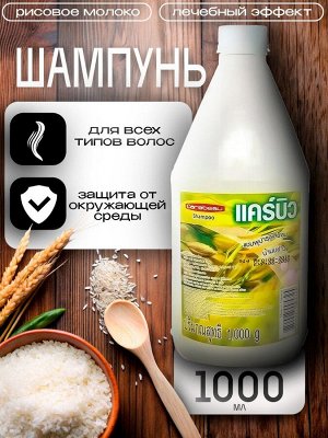 Шампунь для волос Carebeau Рисовое Молоко 1000мл