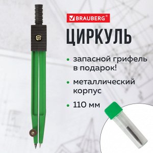 Готовальня BRAUBERG "Klasse", 2 предмета: циркуль 110мм с подстраив. иглой, грифель, блистер, 210319