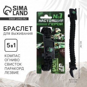 Браслет для выживания «23 февраля», 26 х 2,5 см.