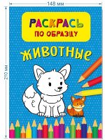 Раскраска - Раскрась по образцу. Животные, 21*15*1 см