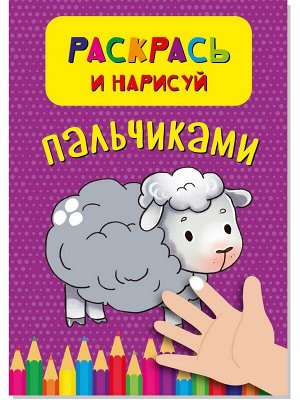 Раскраска- Раскрась и нарисуй пальчиками, 21*15*1 см