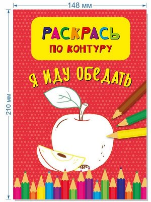 Раскрась по контуру. Я иду обедать, 21*15*1 см