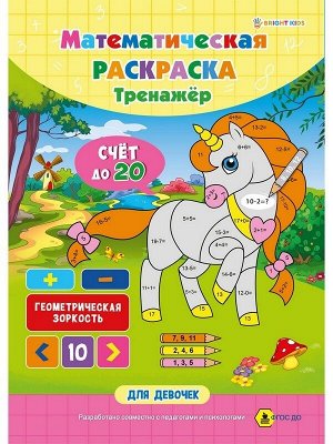 Математическая раскраска А4 ДЛЯ ДЕВОЧЕК, полноцв.8л+обл мел карт, скрепка,27,5*19,5*0,1 см