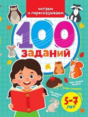Развивающее пособие  100 ЗАДАНИЙ. ЧИТАЕМ И ПЕРЕСКАЗЫВАЕМ