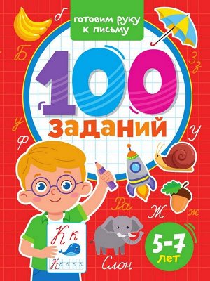 Развивающее пособие 100 ЗАДАНИЙ. ГОТОВИМ РУКУ К ПИСЬМУ