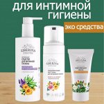 🍀 Siberina. Деликатные средства для интимной гигиены