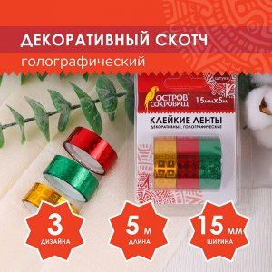 Клейкие ленты 15мм х 5м декоративные голографические ОСТРОВ СОКРОВИЩ, КОМПЛЕКТ 3шт, ассорти2, 227277