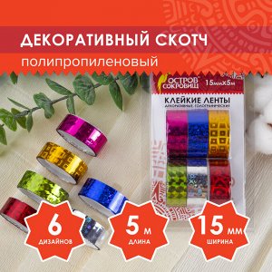 Клейкие ленты 15мм х 5м декоративные голографические ОСТРОВ СОКРОВИЩ, КОМПЛЕКТ 6шт, ассорти2, 227276