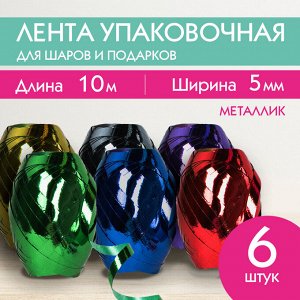 Лента упаковочная декоративная для подарков, металл, 6шт 5мм*10м, цвет ассорти, ЗОЛОТАЯ СКАЗКА, 591828