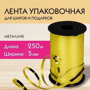 Лента упаковочная декоративная для шаров и подарков металлик 5мм*250м, золото, ЗОЛОТАЯ СКАЗКА, 591815
