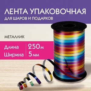 Лента упаковочная декоративная для шаров и подарков металлик 5мм*250м, мультицвет, ЗОЛОТАЯ СКАЗКА, 591844