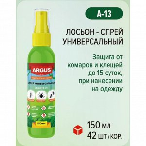 Лосьон-спрей универсальный, от комаров, клещей, мокрецов, москитов, мошек "Argus", 150 мл