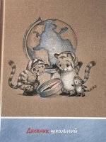 Дневник школьный
