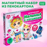 HAPPY VALLEY Магнитный набор &quot;Малышка с питомцем&quot; в коробке   7025465