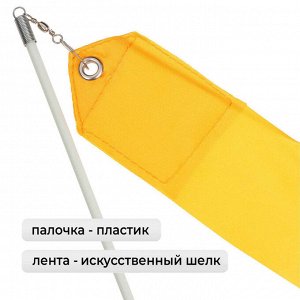 Лента для художественной гимнастики с палочкой Grace Dance, 4 м, цвет оранжевый