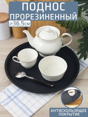 Поднос Д36,5см круг прорезиненный ЧЕРНЫЙ