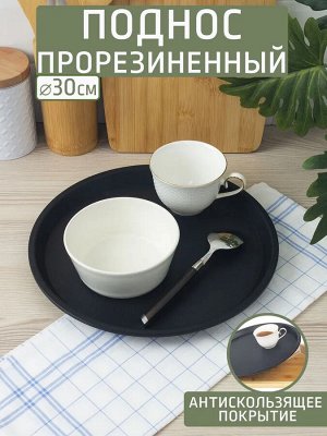 Поднос Д30,0см круг прорезиненный ЧЕРНЫЙ [АНТИСКОЛЬЗЯЩИЙ] TPE