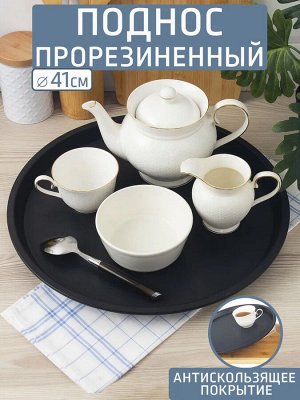 Поднос Д41,0см круг прорезиненный ЧЕРНЫЙ