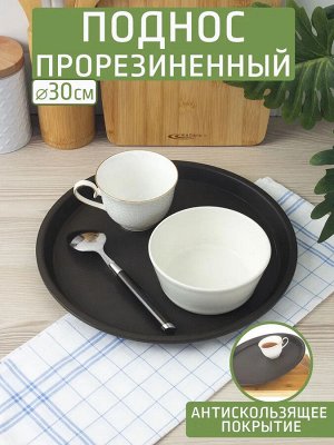 Поднос Д30,0см круг прорезиненный КОРИЧНЕВЫЙ