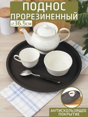 Поднос Д36,5см круг прорезиненный КОРИЧНЕВЫЙ