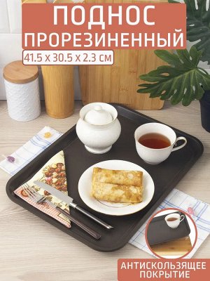 Поднос 41,5*30,5см прорезиненный КОРИЧНЕВЫЙ