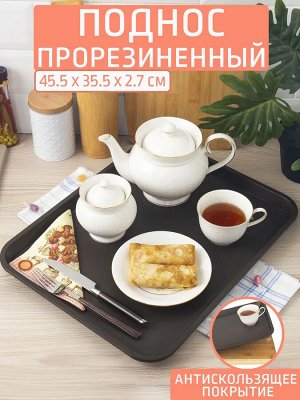 Поднос 45,5*35,5см прорезиненный КОРИЧНЕВЫЙ [АНТИСКОЛЬЗЯЩИЙ] TPE, 25