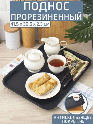 Поднос 41,5*30,5см прорезиненный ЧЕРНЫЙ [АНТИСКОЛЬЗЯЩИЙ] TPE
