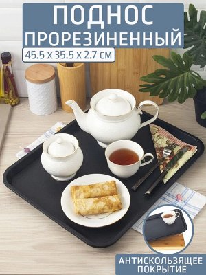 Поднос 45,5*35,5см прорезиненный ЧЕРНЫЙ