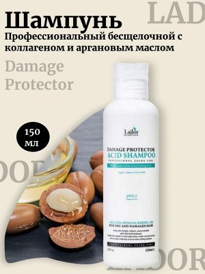 Lador Профессиональный бесщелочной шампунь с коллагеном и аргановым маслом 150мл Damage Protector