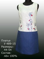 Платье У 489-15 Лен 100% (цвета в описании!!!)
