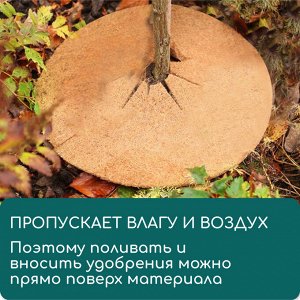 Круг приствольный, d=0.25 м, из кокосового полотна, Greengo