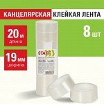 Клейкие ленты 19мм х 20м канцелярские STAFF, КОМПЛЕКТ 8шт., прозрачные, гарантиров. длина, 228763