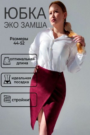Натали Юбка на запах замшевая