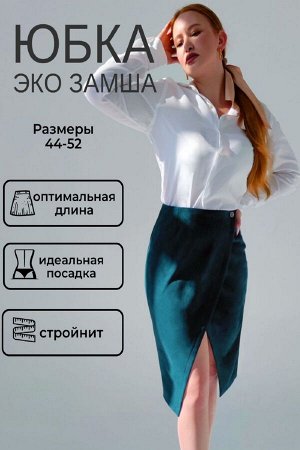 Натали Юбка на запах замшевая