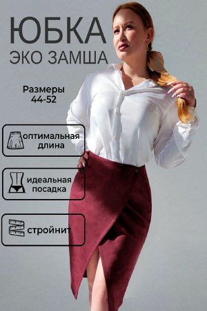 Натали Юбка на запах замшевая