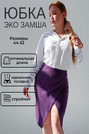Натали Юбка на запах замшевая