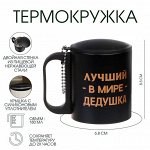 Термокружка, 180 мл, «Лучший в мире дедушка», сохраняет тепло 2 ч, 8.5?6.8 см