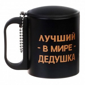 Термокружка «Лучший в мире дедушка», 180 мл, 8.5x6.8 см