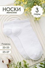 Носки женские Гардения комплект 3 пары