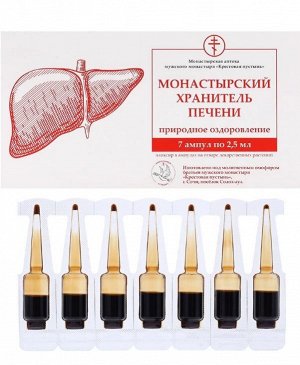 "Хранитель печени" Экстракты 10 целебных трав, клеточный сок пихты, 7 ампул