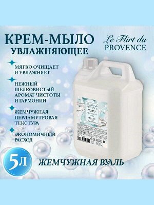 Жидкое мыло крем Le Flirt Du Provence Жемчужная вуаль Увлажняющее 5л