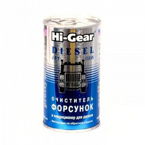 Очиститель диз.форсунок "Hi-Gear"  банка 295ml (1/12)