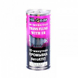 Промывка АКПП "Hi-Gear" 10мин. +ER,  банка 444ml (1/12)