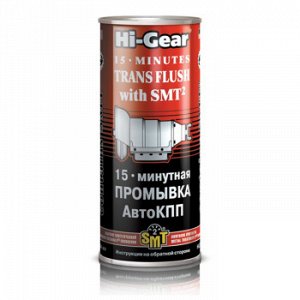 Промывка АКПП "Hi-Gear" 15-мин  + SMT2,  444 мл