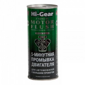 Промывка двигателя "Hi-Gear"  5мин. для а/м с большим пробегом, банка 444ml    (1/12)